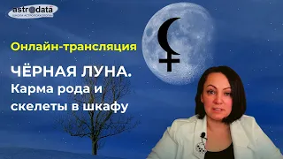 ЧЁРНАЯ ЛУНА: КАРМА РОДА И СКЕЛЕТЫ В ШКАФУ. ТАЙМИНГ ПОД ВИДЕО...