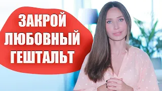 Как пережить расставание / Как забыть человека и отношения