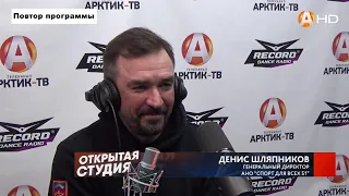 ОТКРЫТАЯ СТУДИЯ «Арктик-ТВ» и радио «RECORD» (08.04.2022)