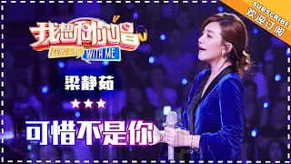 梁静茹《可惜不是你》- 合唱纯享《我想和你唱3》Come Sing With Me S3 EP11【歌手官方音乐频道】