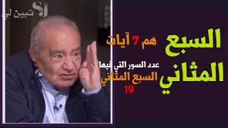 *الم*كهيعص*يس*طسم*المص*طه*حم*ما هي السبع المثاني?.لنرى ما اكتشفه الدكتور محمد شحرور رحمه الله