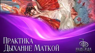 Медитативная практика ДЫХАНИЕ МАТКОЙ