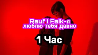 Rauf & Faik - Я Люблю Тебя Давно/ ЧАСОВАЯ ВЕРСИЯ