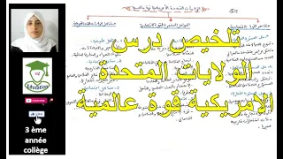 تلخيص درس الولايات المتحدة الامريكية قوة عالمية