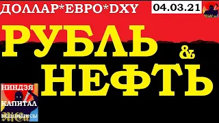 04.03.21.Курс ДОЛЛАРА на сегодня.НЕФТЬ.VIX .Евро.Курс рубля . DXY.ЗОЛОТО.СЕРЕБРО.Трейдинг.