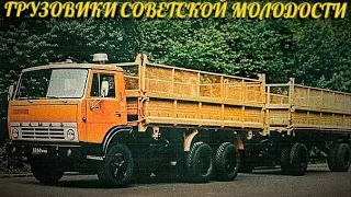 Несколько грузовиков СОВЕТСКОЙ МОЛОДОСТИ, которые ценились многими советскими шофёрами