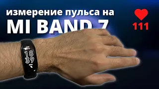 Насколько точно Mi Band 7 измеряет пульс? Попытка #2