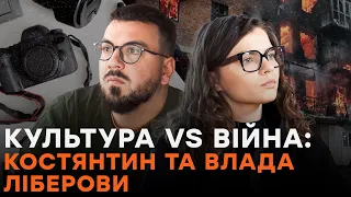 Культура vs Війна: Костянтин та Влада Ліберови | Документальний фільм