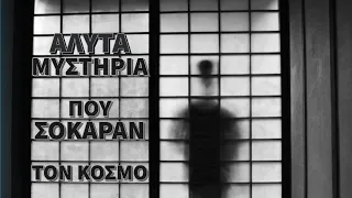 5 άλυτα μυστήρια που σόκαραν τον  κόσμο.