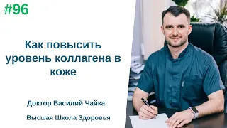 #96 Как повысить уровень коллагена в коже. Спросите у доктора Василия Чайки, Высшая школа здоровья