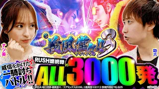 【新台 e義風堂々!!～兼続と慶次～３】をナツ美＆助六のALL3000実践バトル！[パチンコ][スマパチ]