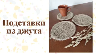 МК описание подставок из джута#джутовыеизделия #вяжуизджута #вяжуизджутакрючком