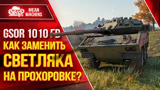 КАК ЗАМЕНИТЬ СВЕТЛЯКА на Прохоровке??? ● СОЗДАЛ СЕБЕ КУСТ - GSOR 1010FB ● ЛучшееДляВас