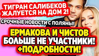 Дом 2 Свежие Новости (28.04.2022) Ермакова и Чистов больше не участники!