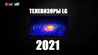 Телевизоры LG 2021 - OLEDevo, QNED, NANOcell