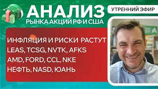 Анализ рынка акций РФ и США/ ИНФЛЯЦИЯ И РИСКИ РАСТУТ/ LEAS, TCSG, NVTK, AFKS, AMD, Ford, CCL, NKE