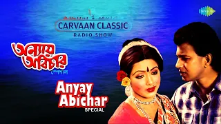 Carvaan Classic Radio Show Anyay Abichar Special | Mon-Majhi Re | Chhero Na Chhero Na | Rui Katla