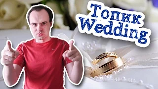 Wedding топик устная тема. Топик свадьба на английском