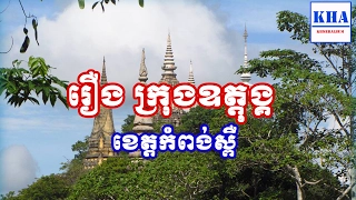 Khmer Historical Place - Krong Oudong In Kampong Speu Province - រឿង ក្រុងឧត្តុង្គ