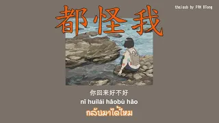 [THAISUB/PINYIN] 胡66 - 都怪我 // dou guai wo