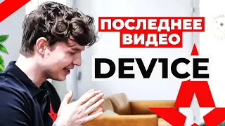 ПОСЛЕДНЕЕ ВИДЕО ДЕВАЙСА в АСТРАЛИС. GLAIVE и DEVICE УГАДЫВАЮТ ПРО-ИГРОКОВ. ПЕРЕВОД