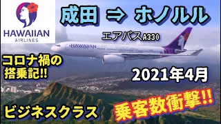 今年2回目‼︎【ハワイ旅行】2021年4月,乗客数衝撃‼︎,ハワイアン航空,ビジネスクラス,コロナ禍の搭乗記‼︎,《成田→ホノルル》|ハワイ観光|ハワイ|ハワイアン航空|JAL|ANA| 【成田空港】