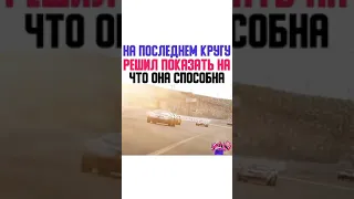 На последнем кругу решил показать на что способна (название в описании)