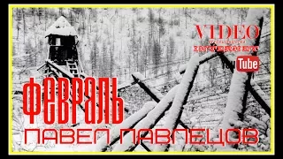 Павел Павлецов - Февраль