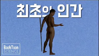 최초의 인간은 어떻게 생겼을까? [북툰 과학다큐]