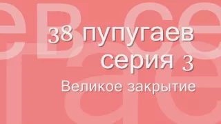 38 попугаев #3 аудиосказка онлайн слушать