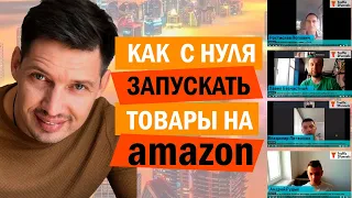 Как запустить товар на Амазон и получить первые отзывы