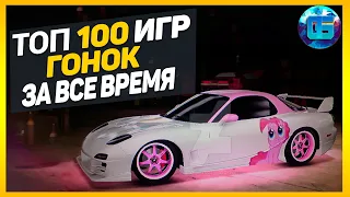 Дайджест: Топ 100 Гонок | Лучшие игры гонки и автосимуляторы за все время