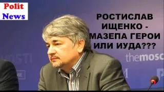 Ростислав Ищенко: МАЗЕПА ГЕРОЙ ИЛИ ИУДА