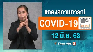 แถลงสถานการณ์ COVID-19 โดย ศบค. [ภาษามือ] (12 มิ.ย. 63)