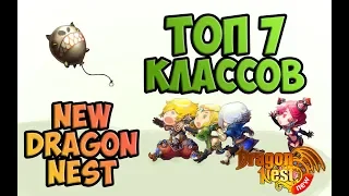 ТОП 7 Классов 2019 • New Dragon Nest