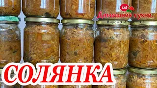 СОЛЯНКА МЯСНАЯ С ГРИБАМИ НА ЗИМУ В АВТОКЛАВЕ ВЕЙН