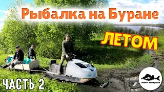 Часть2. Летом на снегоходе буран на рыбалку на лесном озере.