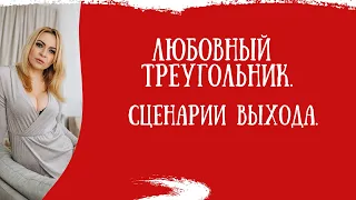 Любовный треугольник. Сценарии выхода.