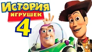 История игрушек 4 [Обзор] / [Тизер-трейлер на русском полная версия]