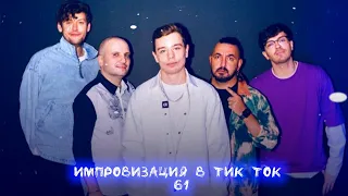 Импровизация в Тик Ток|61|Много стекла 💔