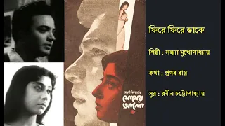 ফিরে ফিরে ডাকে | Phire Phire Dake | মোমের আলো (১৯৬৪) | Film:  Momer Alo (1964) | Sandhya Mukherjee