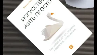 Книга «Искусство жить просто» Автор: Доминик Лоро