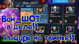 6.1 на Ван_ШОТе !Продолжаем качать твинка!)Marvel Битва Чемпионов