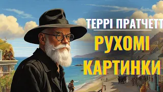 Террі Пратчетт  - Рухомі Картинки | Позацикловий фентезі-роман "Дискосвіту"