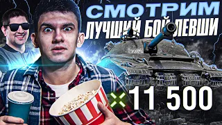 СМОТРИМ ЛУЧШИЙ БОЙ ЛЕВШИ! ДАЛ 11.500 УРОНА на Объект 279 (р)!