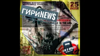 №2 #гириNEWS  жонглирование, МИРОВОЙ рекорд в цикле,гири в МАССЫ !!! (перезалив)