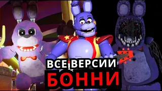 ВСЕ Бонни во Five Nigths at Freddy's! Эволюция Бонни от старого до нового FNAF!