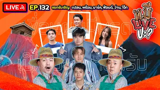 หมีLIVEปะ? EP.132 | นักแสดงจากซีรีส์ "เพื่อนผมมีมรดกเป็นโฮมสเตย์ครับ" | 5 กันยายน 2566