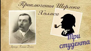 Три студента. Приключения Шерлока Холмса. Артур Конан Дойл. Детектив. Аудиокнига.