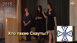 Презентация "Кто такие Скауты?" ко 2-му съезду православной молодёжи в Берлине с 8-10.05.2015